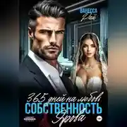 Постер книги 365 дней на любовь. Собственность Ярова