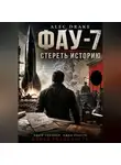 Alec Drake - Попаданец. ФАУ-7: Стереть историю