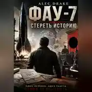 Постер книги Попаданец. ФАУ-7: Стереть историю