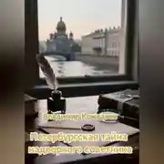 Постер книги Петербургская тайна надворного советника.