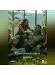 Мориса Лин - Проклятый гарем Каана