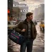 Постер книги Командировка в СССР 1
