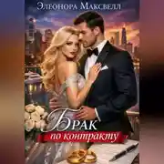 Постер книги Брак по контракту