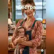 Постер книги Сестра