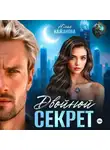 Юлия Кажанова - Двойной Секрет