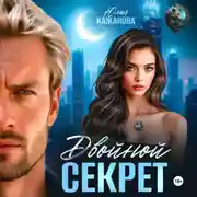 Постер книги Двойной Секрет