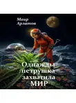 Маир Арлатов - Однажды петрушка захватила мир