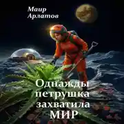 Постер книги Однажды петрушка захватила мир