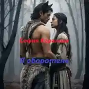 Постер книги Я оборотень