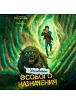 Илья Савич - Учитель Особого Назначения. Том 7