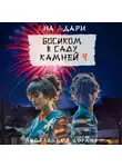 Ана Адари - Босиком в саду камней 4