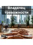 Олег Лукошин - Владелец тревожности