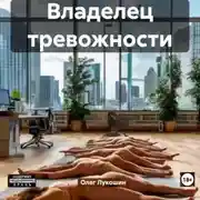 Постер книги Владелец тревожности
