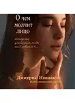 Дмитрий Иншаков - О чем молчит лицо