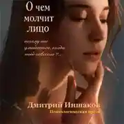 Постер книги О чем молчит лицо