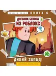 Аррикин Букс - Дневник Бекона из Роблокс. Книга 6. Дикий Запад!