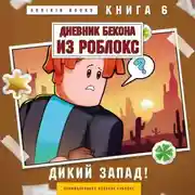 Постер книги Дневник Бекона из Роблокс. Книга 6. Дикий Запад!