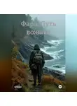 Salem - Фара. Путь вожака