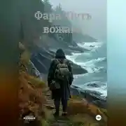 Постер книги Фара. Путь вожака