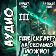 Постер книги Я еще скелет? Да сколько можно! Книга III