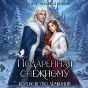 Постер книги Подаренная Снежному. Королевство Драконов