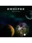 Рина Когтева - Империя