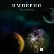 Постер книги Империя