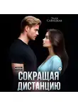 Элла Савицкая - Сокращая дистанцию