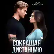 Постер книги Сокращая дистанцию