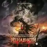 Постер книги Обманчивая нежность в оковах первозданной ненависти