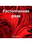 Рина Когтева - Растоптанная роза