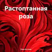 Постер книги Растоптанная роза