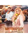 Влада Одинцова - Миллиардер для деревенской невесты