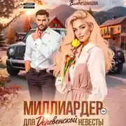 Постер книги Миллиардер для деревенской невесты