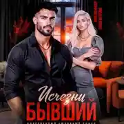 Постер книги Исчезни, бывший