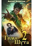 Антон Федотов - Гимн Шута – 2