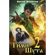 Постер книги Гимн Шута – 2