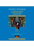 Айзек Азимов - Ближний Восток. История десяти тысячелетий