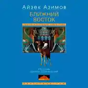 Постер книги Ближний Восток. История десяти тысячелетий
