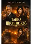 Агата Кристи - Тайна шести пенсов
