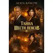 Постер книги Тайна шести пенсов