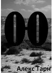 Алекс Тарн - О-О