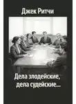 Джек Ритчи - Дела злодейские, дела судейские...