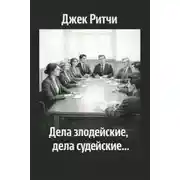 Постер книги Дела злодейские, дела судейские...