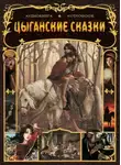 Автор Неизвестен - Цыганские сказки