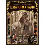 Постер книги Цыганские сказки