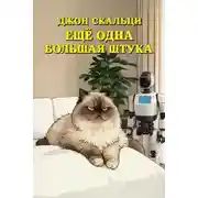 Постер книги Ещё Одна Большая Штука