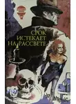 Корнелл Вулрич - Срок истекает на рассвете