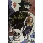 Постер книги Срок истекает на рассвете
