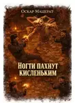 Оскар Мацерат - Ногти пахнут кисленьким